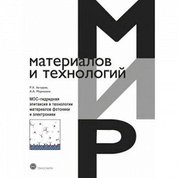 МОС-гидридная эпитаксия в технологии материалов фотоники и электроники