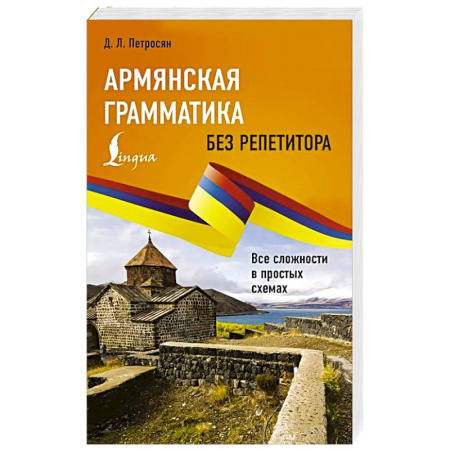 Учебники, самоучители, пособия, книга Армянская грамматика без репетитора. Все сложности в простых схемах купить по скидке
