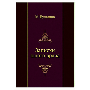 Записки юного врача