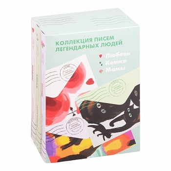 Любовь.Кошки.Мамы.Письма на заметку.Комплект из 3-х кн.(мини)