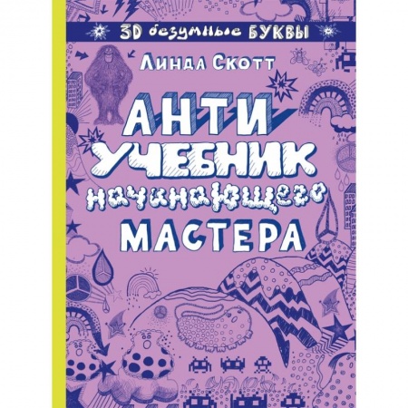 Досуг, творчество и кулинария, книга Антиучебник начинающего мастера купить по скидке