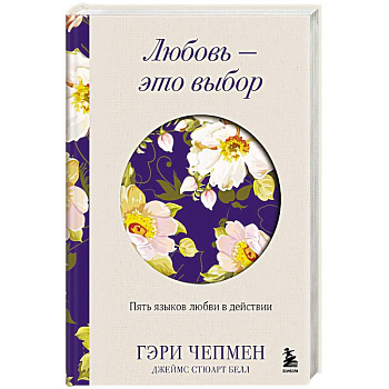 Любовь - это выбор. Пять языков любви в действии