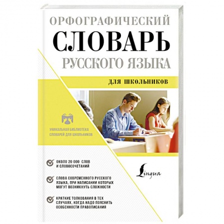 Словари, книга Орфографический словарь русского языка для школьников купить по скидке