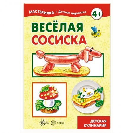 Шитье, рукоделие, кулинария, книга Веселая сосиска. Детская кулинария купить по скидке