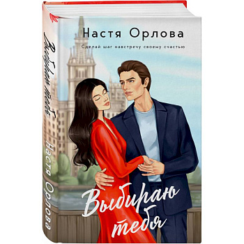 Комплект. Всегда побеждает любовь: Выбираю тебя. На моих условиях. (из 2-х книг)