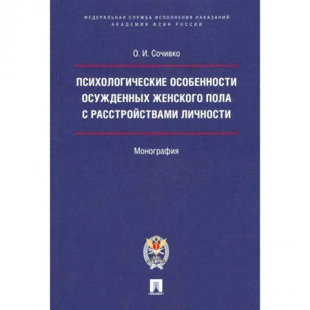 Уголовное и уголовно-процессуальное право, книга Психологические особенности осужденных женского пола с расстройствами личности купить по скидке