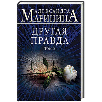 Другая правда. Том 2