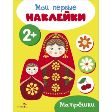 Книжки с наклейками, книга Мои первые наклейки 2+ Матрешки купить по скидке