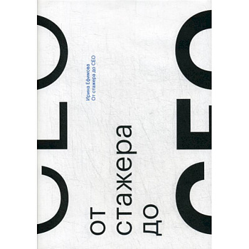 От стажера до CEO