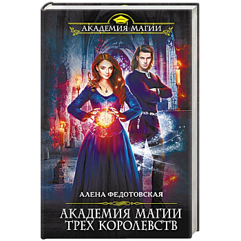 Академия магии Трех Королевств