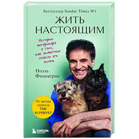 Зоология, книга Жить настоящим. Истории ветеринара о том, как животные спасли его жизнь купить по скидке