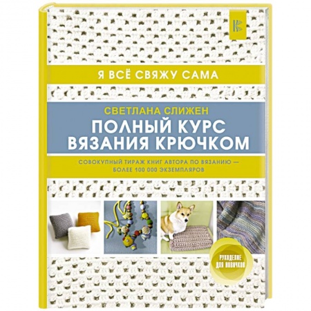 Вязание, книга Полный курс вязания крючком купить по скидке