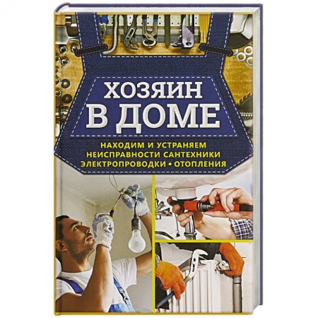 Сантехника, электрика, отопление, водоснабжение, книга Хозяин в доме. Находим и устраняем неисправности сантехники, электропроводки, отопления купить по скидке
