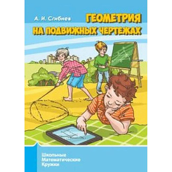 Геометрия на подвижных чертежах