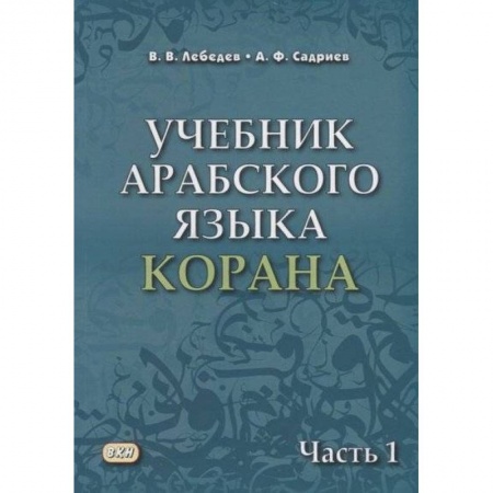 Учебники, самоучители, пособия, книга Учебник арабского языка Корана. В 4-х частях. Часть 1 (Уроки 1-17) купить по скидке