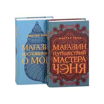 Экзотическая Азия Мастера Чэня: Магазин путешествий Мастера Чэня. Магазин воспоминаний о море (комплект из 2 книг)
