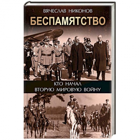 Вторая мировая война (1939-1945), книга Беспамятство. Кто начал Вторую мировую войну купить по скидке