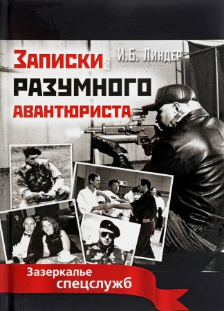 Другие издания, книга Записки разумного авантюриста. Зазеркалье спецслужб купить по скидке