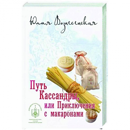 Отечественный любовный роман, книга Путь Кассандры,или Приключения с макаронами купить по скидке