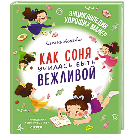 Сказки отечественных писателей, книга Как Соня училась быть вежливой купить по скидке