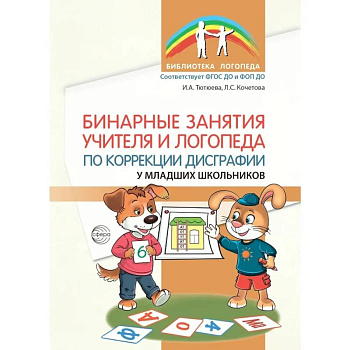 Бинарные занятия учителя и логопеда по коррекции дисграфии у младших школьников