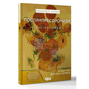 Постимпрессионизм: от Ван Гога до Тулуз-Лотрека