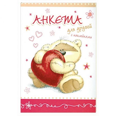 Книги, книга Анкета для друзей с наклейками купить по скидке