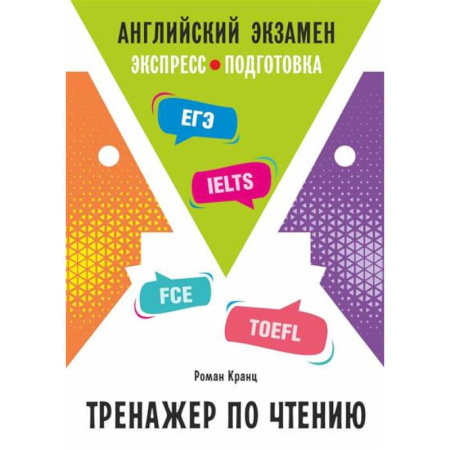Детям. Школьникам. Студентам, книга Английский экзамен. Тренажер по чтению купить по скидке