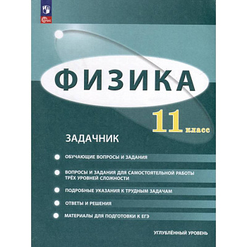 Физика. 11 класс. Углублённый уровень. Задачник