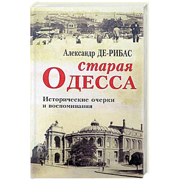Старая Одесса. Исторические очерки и воспоминания