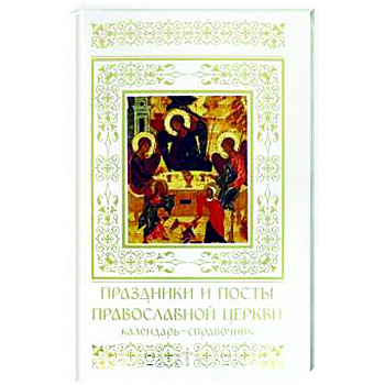 Праздники и посты Православной Церкви. Календарь-справочник