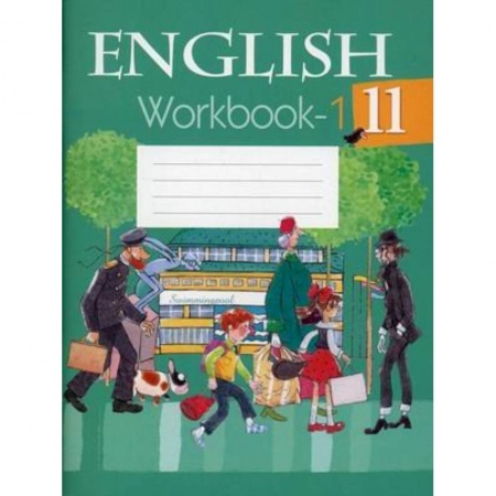 Английский язык, книга Английский язык. 11 кл. Рабочая терадь. Часть 1 купить по скидке