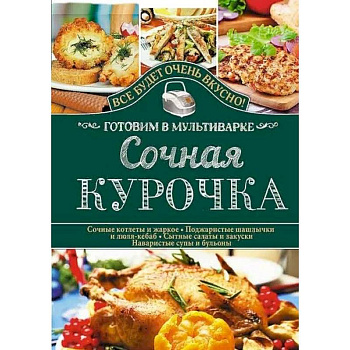 Сочная курочка. Готовим в мультиварке