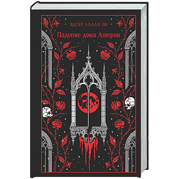 Падение дома Ашеров