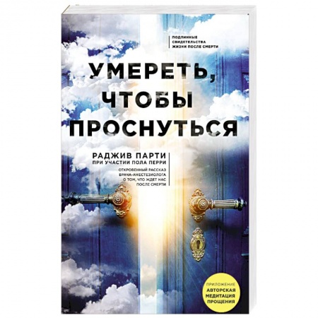 Эзотерика. Оккультизм, книга Умереть, чтобы проснуться купить по скидке
