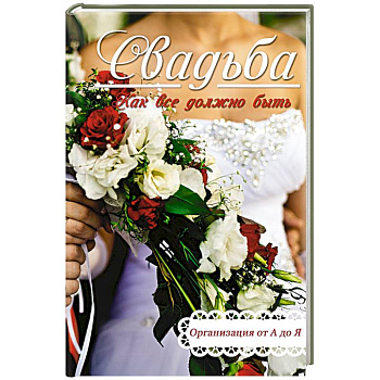 Свадьба. Как все должно быть