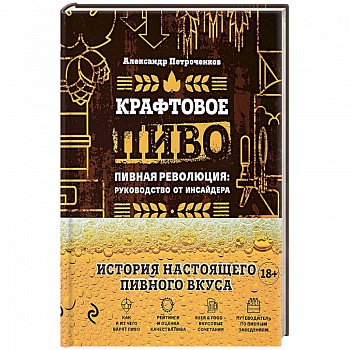 Крафтовое пиво. Пивная революция. Руководство инсайдера. Что такое крафт. Рецепты. Путеводитель