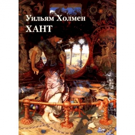 Живопись, книга Уильям Холмен Хант купить по скидке