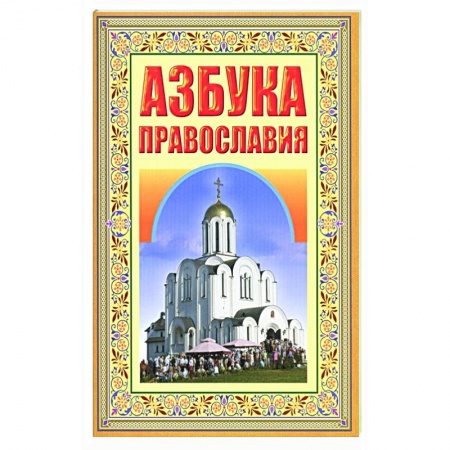 О православии, книга Азбука Православия. Первые шаги к Храму купить по скидке