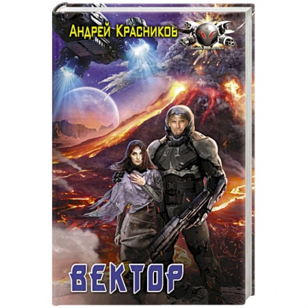 Боевая фантастика, книга Вектор купить по скидке