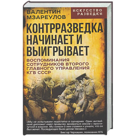 Спецслужбы, спецназ, разведка, книга Контрразведка начинает и выигрывает купить по скидке