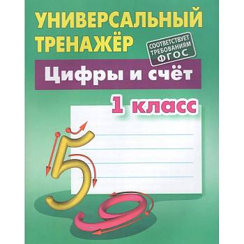 Универсальный тренажер. 1 класс. Цифры и счет