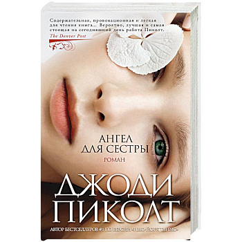 Ангел для сестры