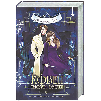 Ковен тысячи костей