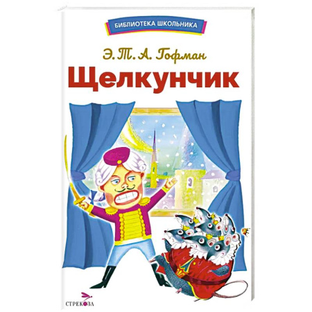 Произведения школьной программы, книга Щелкунчик купить по скидке