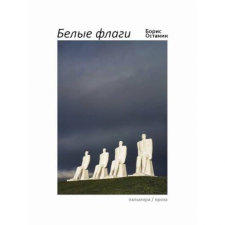 Афоризмы, юмор, сатира, книга Белые флаги купить по скидке