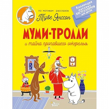 Муми-тролли и тайна пропавшего ожерелья