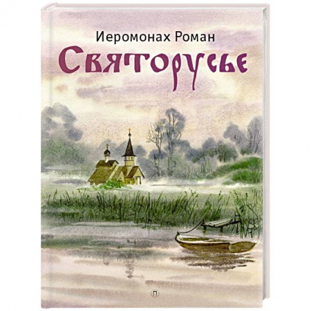 О православии, книга Святорусье купить по скидке