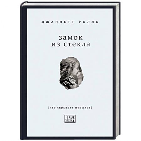 Книги, книга Замок из стекла. Что скрывает прошлое купить по скидке