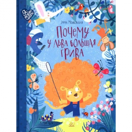 Сказки отечественных писателей, книга Почему у льва большая грива: сказки купить по скидке